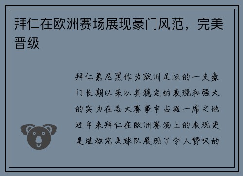 拜仁在欧洲赛场展现豪门风范，完美晋级