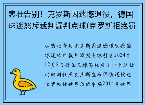 悲壮告别！克罗斯因遗憾退役，德国球迷怒斥裁判漏判点球(克罗斯拒绝罚点球)