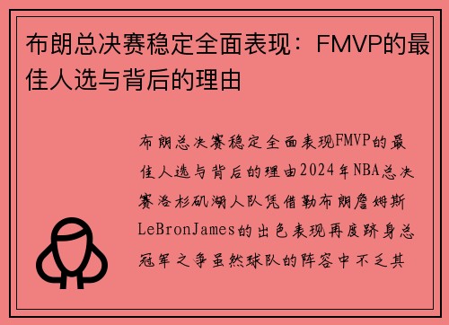 布朗总决赛稳定全面表现：FMVP的最佳人选与背后的理由