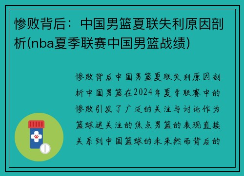 惨败背后：中国男篮夏联失利原因剖析(nba夏季联赛中国男篮战绩)