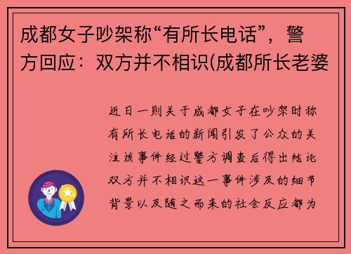 成都女子吵架称“有所长电话”，警方回应：双方并不相识(成都所长老婆打人)