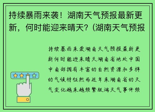 持续暴雨来袭！湖南天气预报最新更新，何时能迎来晴天？(湖南天气预报未来一周天气预报)