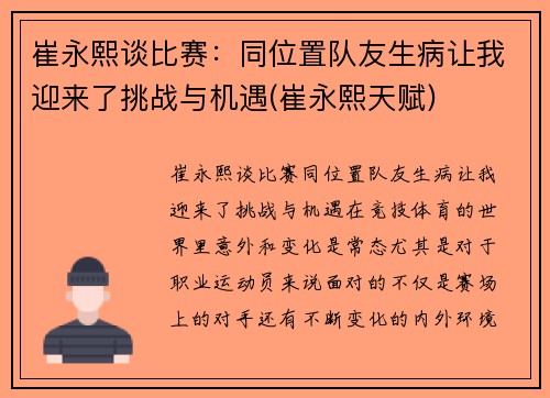 崔永熙谈比赛：同位置队友生病让我迎来了挑战与机遇(崔永熙天赋)
