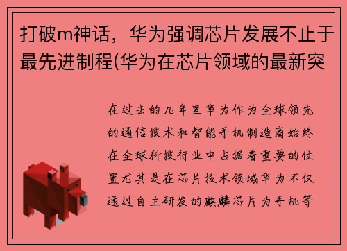 打破m神话，华为强调芯片发展不止于最先进制程(华为在芯片领域的最新突破)