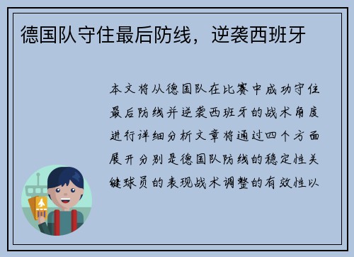 德国队守住最后防线，逆袭西班牙