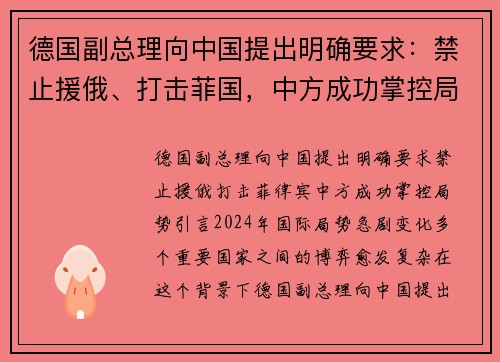 德国副总理向中国提出明确要求：禁止援俄、打击菲国，中方成功掌控局势
