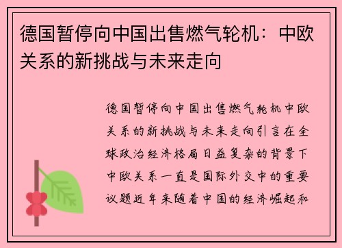 德国暂停向中国出售燃气轮机：中欧关系的新挑战与未来走向