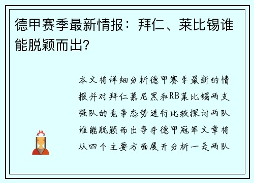 德甲赛季最新情报：拜仁、莱比锡谁能脱颖而出？