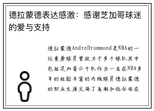德拉蒙德表达感激：感谢芝加哥球迷的爱与支持