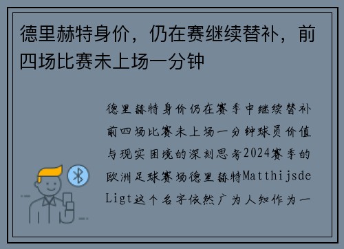 德里赫特身价，仍在赛继续替补，前四场比赛未上场一分钟
