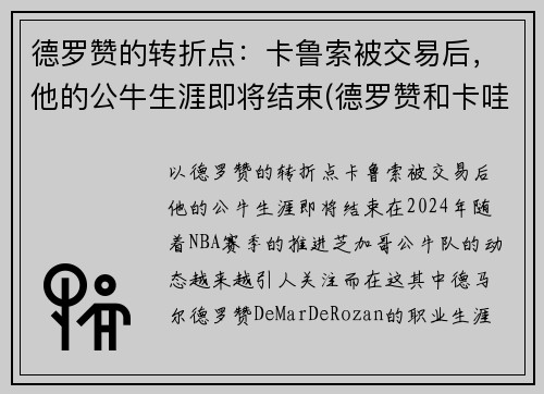 德罗赞的转折点：卡鲁索被交易后，他的公牛生涯即将结束(德罗赞和卡哇伊的交易)