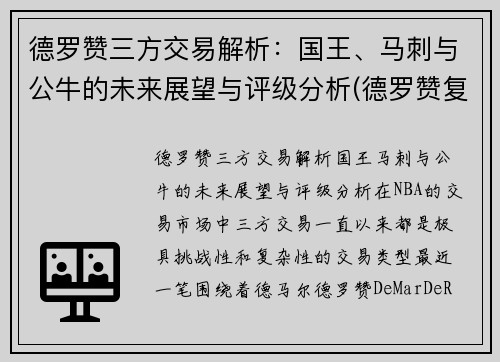 德罗赞三方交易解析：国王、马刺与公牛的未来展望与评级分析(德罗赞复出 马刺力克鹈鹕)