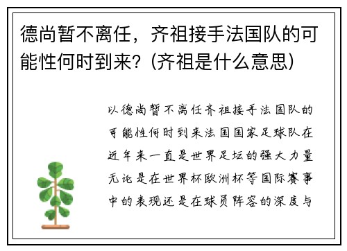 德尚暂不离任，齐祖接手法国队的可能性何时到来？(齐祖是什么意思)