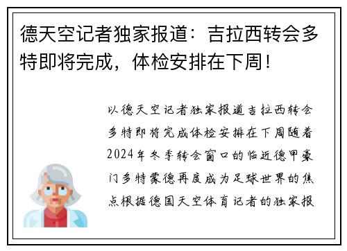 德天空记者独家报道：吉拉西转会多特即将完成，体检安排在下周！