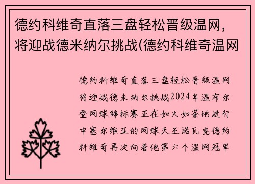 德约科维奇直落三盘轻松晋级温网，将迎战德米纳尔挑战(德约科维奇温网最新战况)