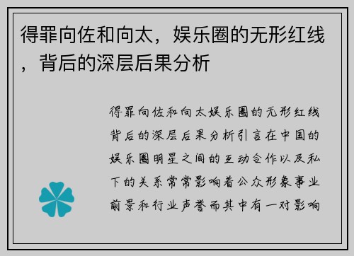 得罪向佐和向太，娱乐圈的无形红线，背后的深层后果分析