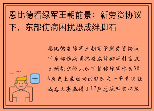 恩比德看绿军王朝前景：新劳资协议下，东部伤病困扰恐成绊脚石
