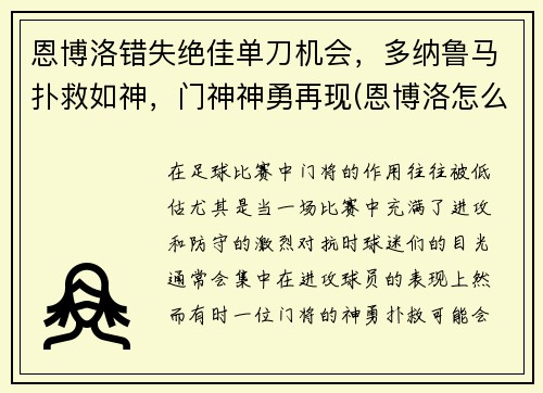 恩博洛错失绝佳单刀机会，多纳鲁马扑救如神，门神神勇再现(恩博洛怎么样)