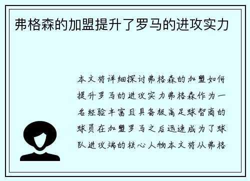 弗格森的加盟提升了罗马的进攻实力
