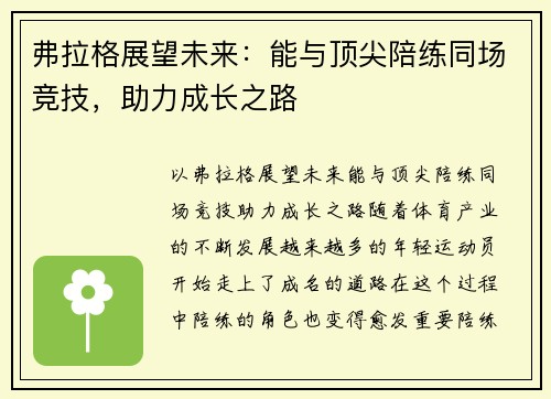弗拉格展望未来：能与顶尖陪练同场竞技，助力成长之路