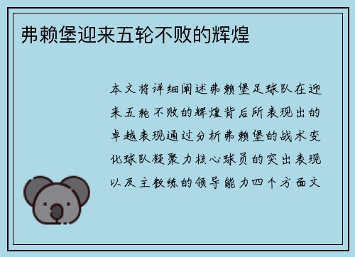 弗赖堡迎来五轮不败的辉煌