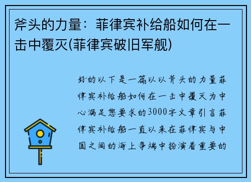 斧头的力量：菲律宾补给船如何在一击中覆灭(菲律宾破旧军舰)