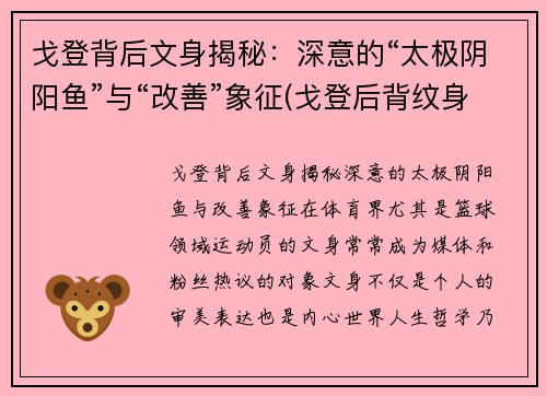 戈登背后文身揭秘：深意的“太极阴阳鱼”与“改善”象征(戈登后背纹身)