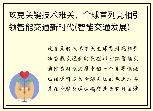 攻克关键技术难关，全球首列亮相引领智能交通新时代(智能交通发展)