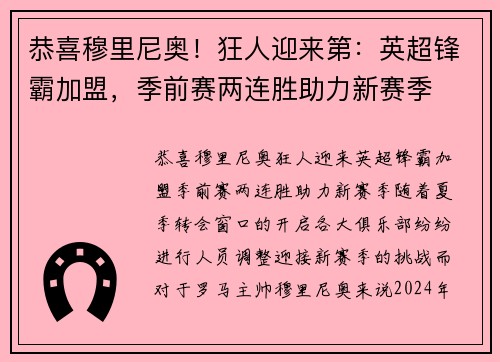 恭喜穆里尼奥！狂人迎来第：英超锋霸加盟，季前赛两连胜助力新赛季