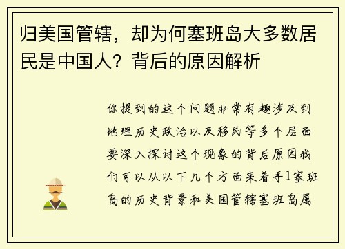归美国管辖，却为何塞班岛大多数居民是中国人？背后的原因解析