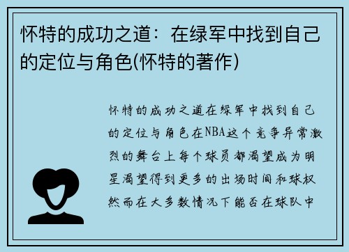 怀特的成功之道：在绿军中找到自己的定位与角色(怀特的著作)
