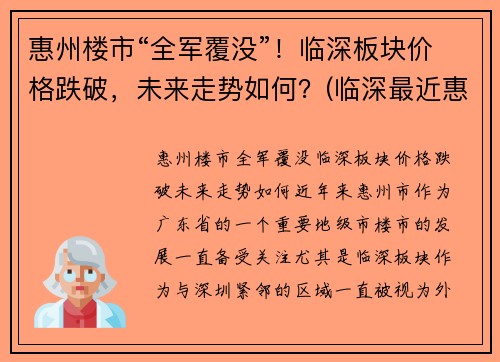 惠州楼市“全军覆没”！临深板块价格跌破，未来走势如何？(临深最近惠州楼盘)