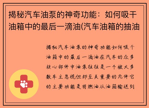 揭秘汽车油泵的神奇功能：如何吸干油箱中的最后一滴油(汽车油箱的抽油泵多少钱)