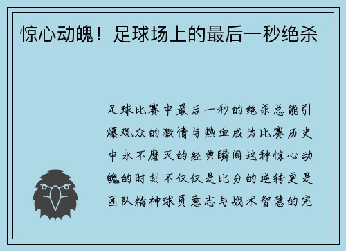 惊心动魄！足球场上的最后一秒绝杀
