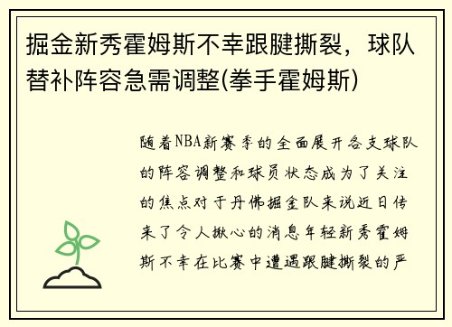掘金新秀霍姆斯不幸跟腱撕裂，球队替补阵容急需调整(拳手霍姆斯)