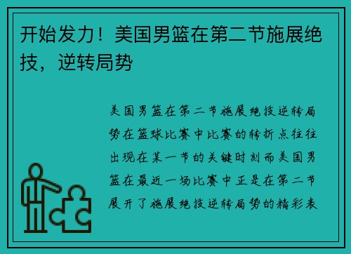开始发力！美国男篮在第二节施展绝技，逆转局势