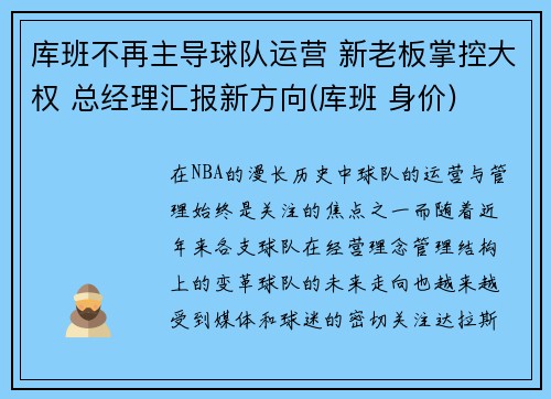 库班不再主导球队运营 新老板掌控大权 总经理汇报新方向(库班 身价)