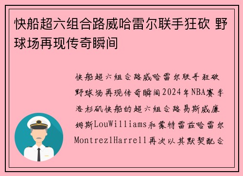 快船超六组合路威哈雷尔联手狂砍 野球场再现传奇瞬间