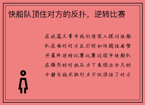 快船队顶住对方的反扑，逆转比赛