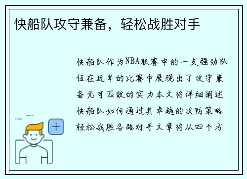 快船队攻守兼备，轻松战胜对手