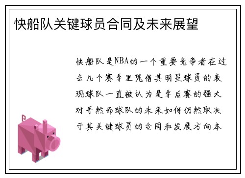 快船队关键球员合同及未来展望