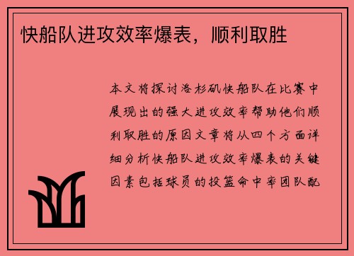 快船队进攻效率爆表，顺利取胜