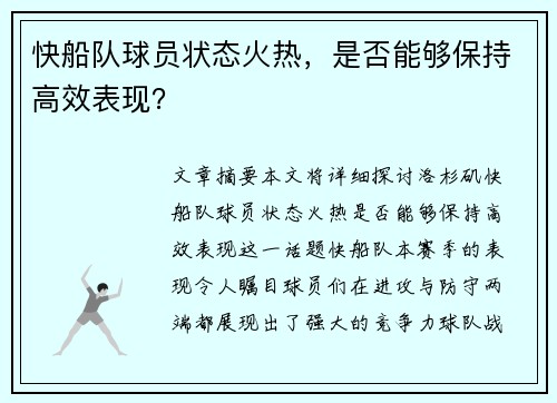 快船队球员状态火热，是否能够保持高效表现？