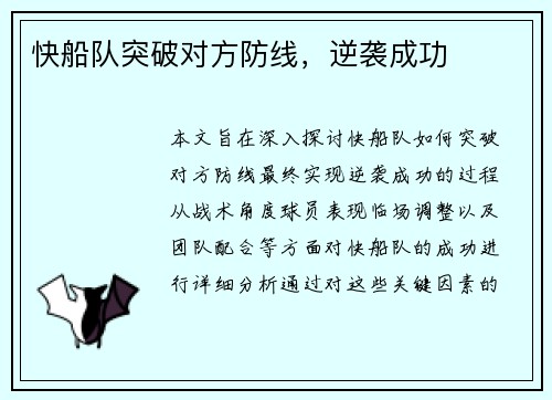 快船队突破对方防线，逆袭成功