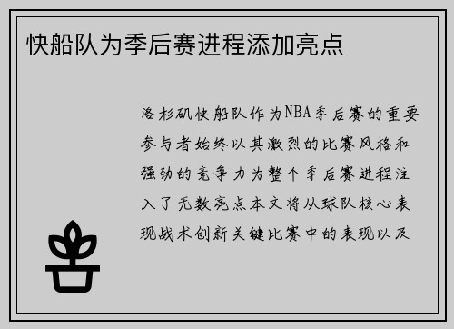 快船队为季后赛进程添加亮点
