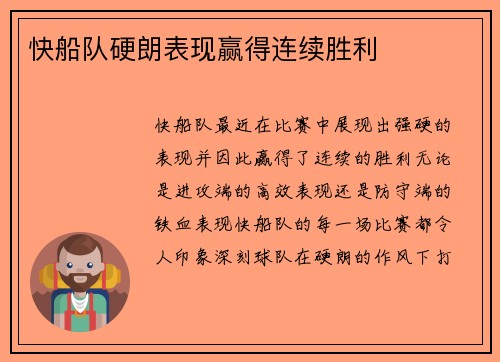 快船队硬朗表现赢得连续胜利