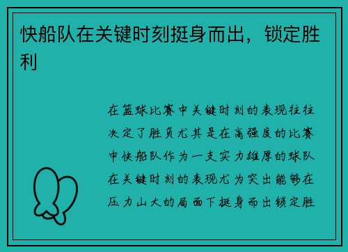 快船队在关键时刻挺身而出，锁定胜利