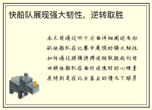快船队展现强大韧性，逆转取胜