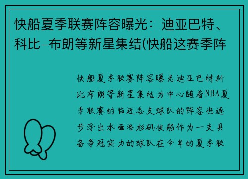 快船夏季联赛阵容曝光：迪亚巴特、科比-布朗等新星集结(快船这赛季阵容)