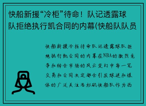 快船新援“冷柜”待命！队记透露球队拒绝执行凯合同的内幕(快船队队员)